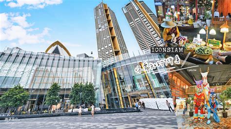 【曼谷】逛 ICONSIAM暹羅天地 你需要知道這7件事！ .